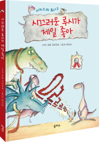 시끄러운 루시가 제일 좋아 (미누스와 루시 2) [양장]